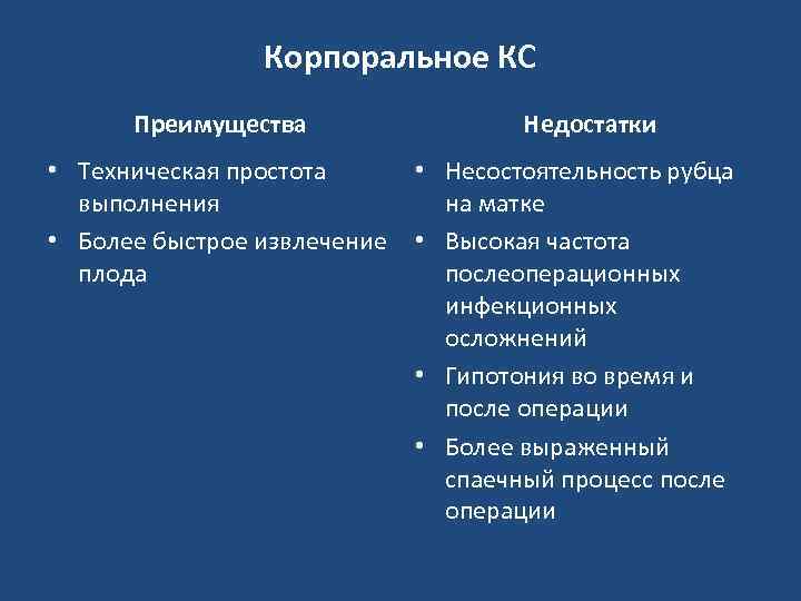 Корпоральное КС Преимущества • Техническая простота выполнения • Более быстрое извлечение плода Недостатки •