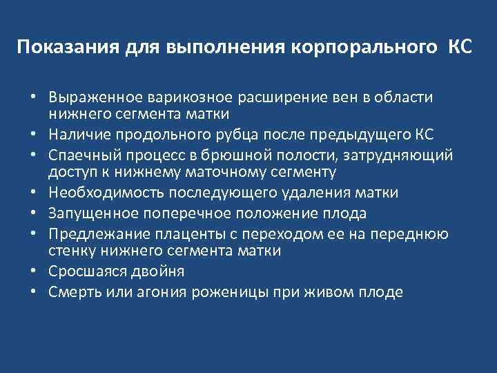 Показания для выполнения корпорального КС • Выраженное варикозное расширение вен в области нижнего сегмента