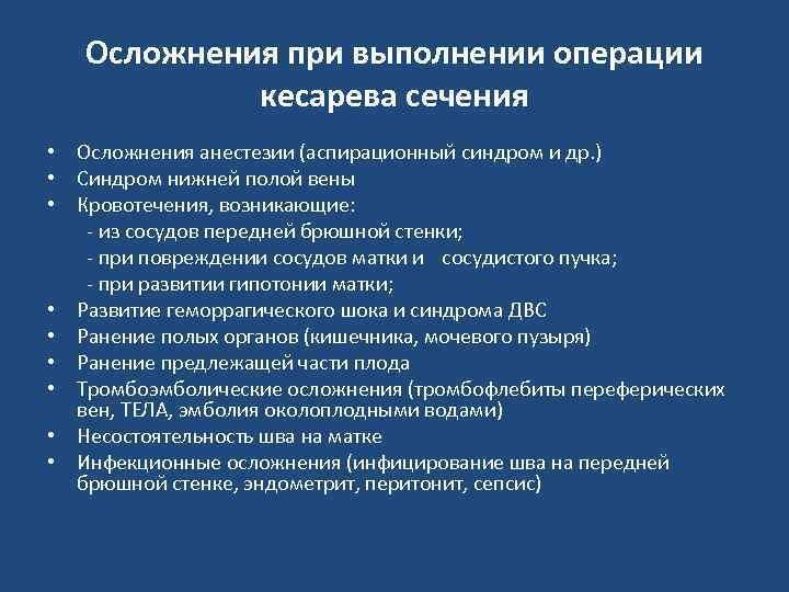 Осложнения при выполнении операции кесарева сечения • Осложнения анестезии (аспирационный синдром и др. )