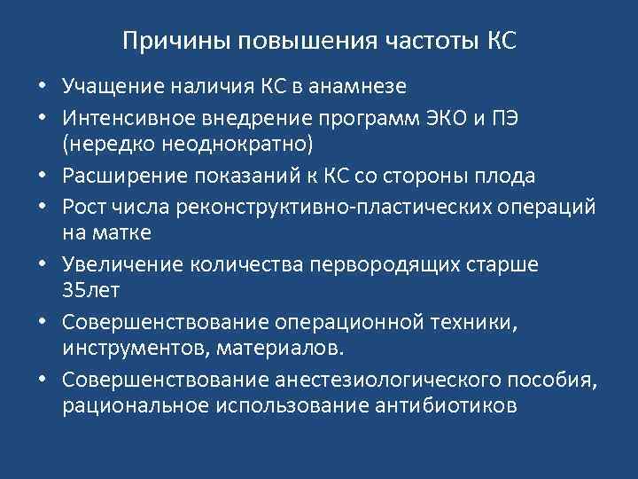 Причины повышения частоты КС • Учащение наличия КС в анамнезе • Интенсивное внедрение программ