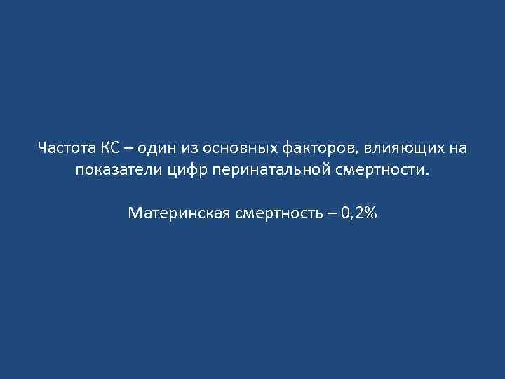 Частота КС – один из основных факторов, влияющих на показатели цифр перинатальной смертности. Материнская