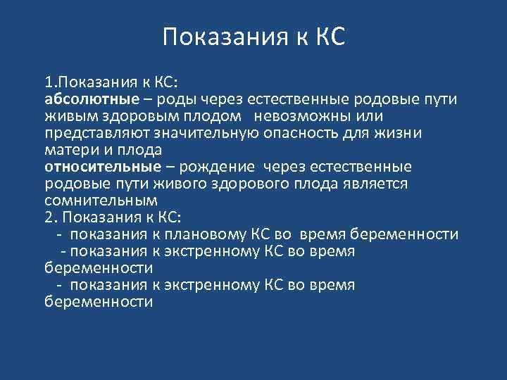 Показания к КС 1. Показания к КС: абсолютные – роды через естественные родовые пути