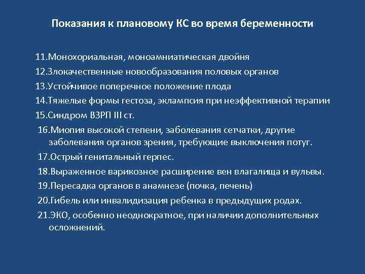 Показания к плановому КС во время беременности 11. Монохориальная, моноамниатическая двойня 12. Злокачественные новообразования