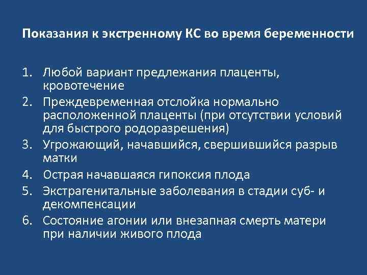 Показания к экстренному КС во время беременности 1. Любой вариант предлежания плаценты, кровотечение 2.