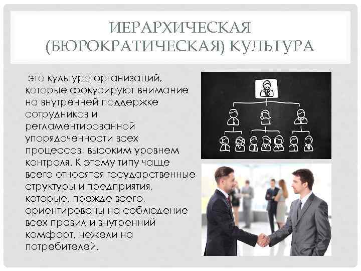 На каких принципах основана. Коммуникации в компании с культурой иерархического типа. Иерархическая культура. Иерархическая корпоративная культура. Иерархическая (бюрократическая) культура.