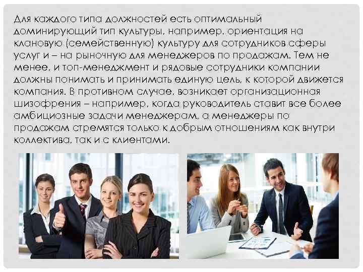 Для каждого типа должностей есть оптимальный доминирующий тип культуры, например, ориентация на клановую (семейственную)