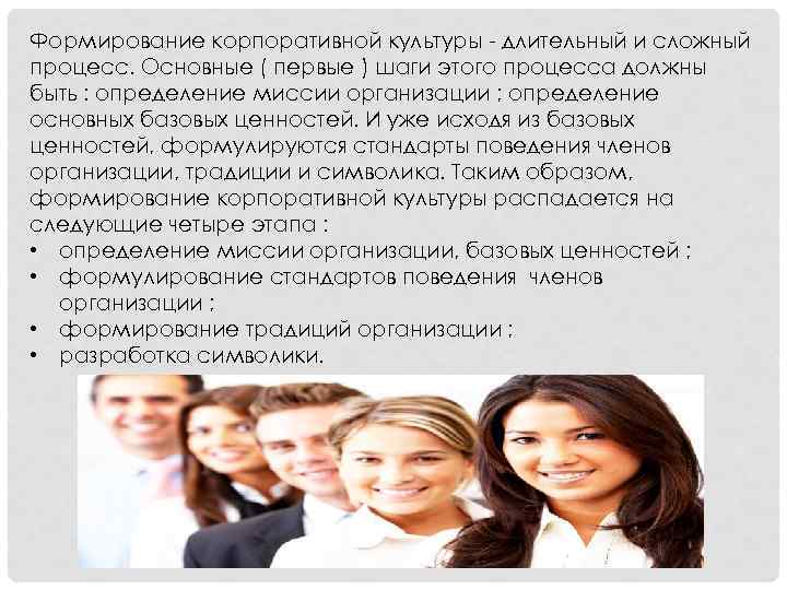 Формирование корпоративной культуры - длительный и сложный процесс. Основные ( первые ) шаги этого