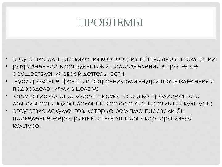 ПРОБЛЕМЫ • отсутствие единого видения корпоративной культуры в компании; • разрозненность сотрудников и подразделений