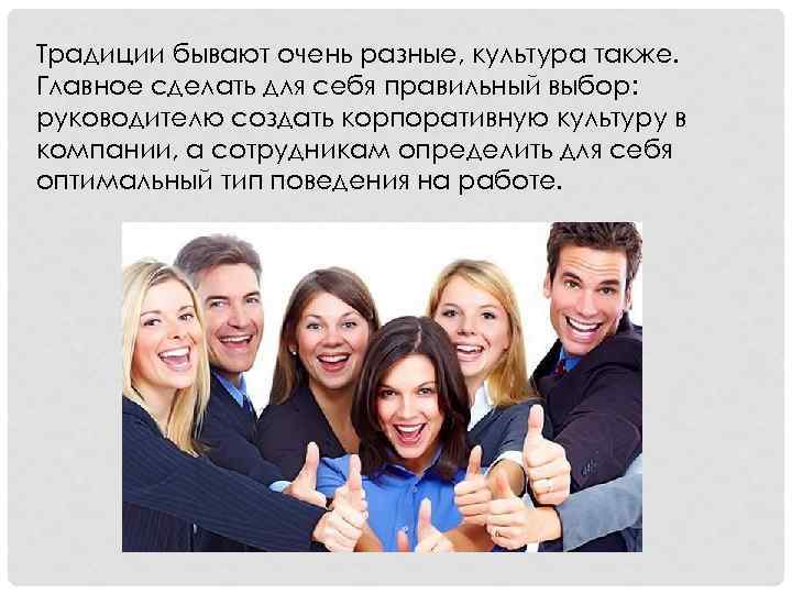 Традиции бывают очень разные, культура также. Главное сделать для себя правильный выбор: руководителю создать