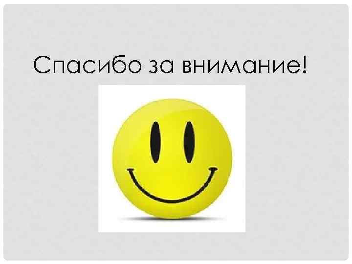 Спасибо за внимание! 