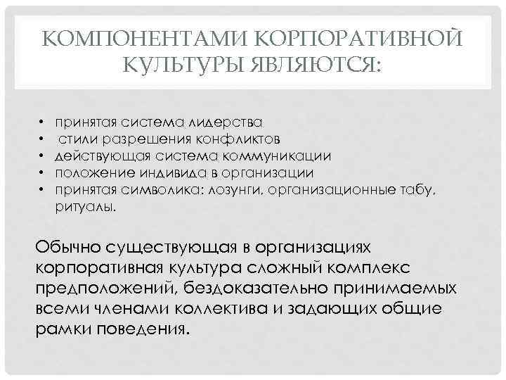 КОМПОНЕНТАМИ КОРПОРАТИВНОЙ КУЛЬТУРЫ ЯВЛЯЮТСЯ: • • • принятая система лидерства стили разрешения конфликтов действующая