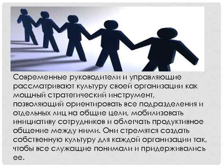 Современные руководители и управляющие рассматривают культуру своей организации как мощный стратегический инструмент, позволяющий ориентировать