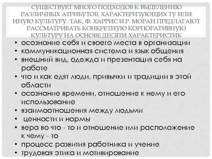 СУЩЕСТВУЕТ МНОГО ПОДХОДОВ К ВЫДЕЛЕНИЮ РАЗЛИЧНЫХ АТРИБУТОВ, ХАРАКТЕРИЗУЮЩИХ ТУ ИЛИ ИНУЮ КУЛЬТУРУ. ТАК, Ф.