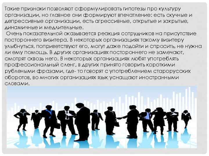 Такие признаки позволяют сформулировать гипотезы про культуру организации, но главное они формируют впечатление: есть