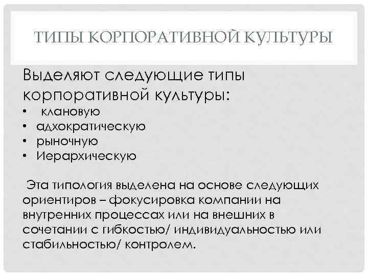 ТИПЫ КОРПОРАТИВНОЙ КУЛЬТУРЫ Выделяют следующие типы корпоративной культуры: • клановую • адхократическую • рыночную