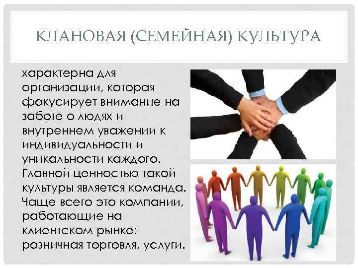 КЛАНОВАЯ (СЕМЕЙНАЯ) КУЛЬТУРА характерна для организации, которая фокусирует внимание на заботе о людях и