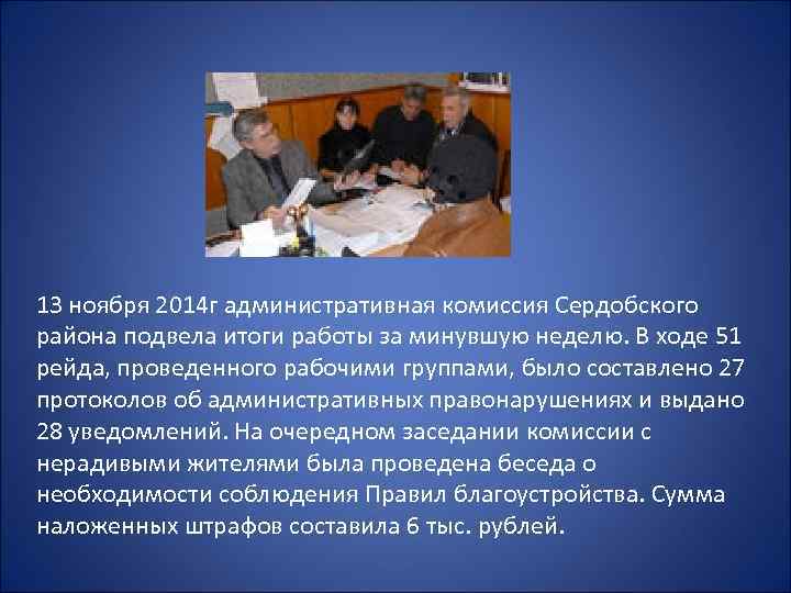 13 ноября 2014 г административная комиссия Сердобского района подвела итоги работы за минувшую неделю.