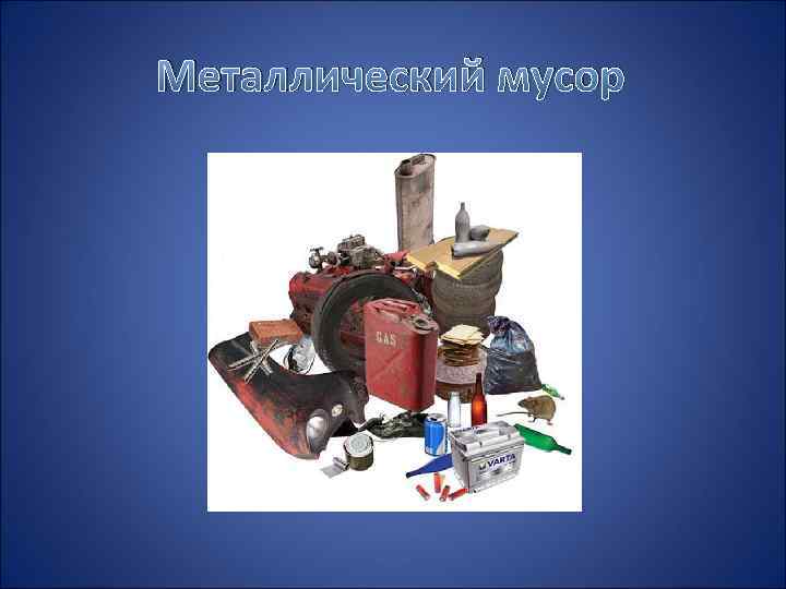 Металлический мусор 