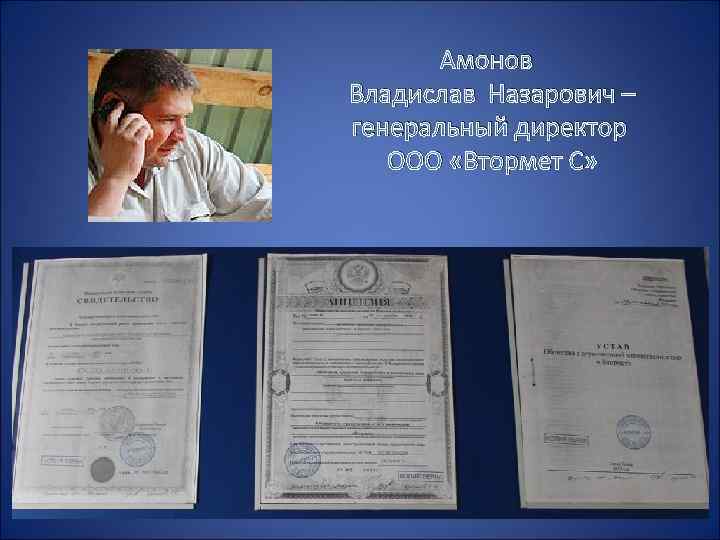 Амонов Владислав Назарович – генеральный директор ООО «Втормет С» 