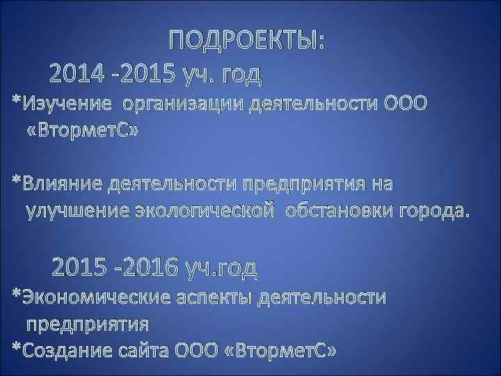ПОДРОЕКТЫ: 2014 -2015 уч. год *Изучение организации деятельности ООО «Втормет. С» *Влияние деятельности предприятия