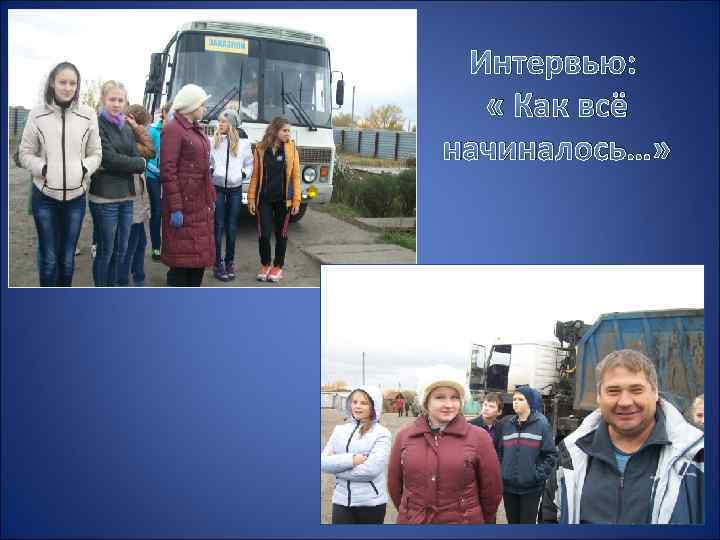 Интервью: « Как всё начиналось…» 