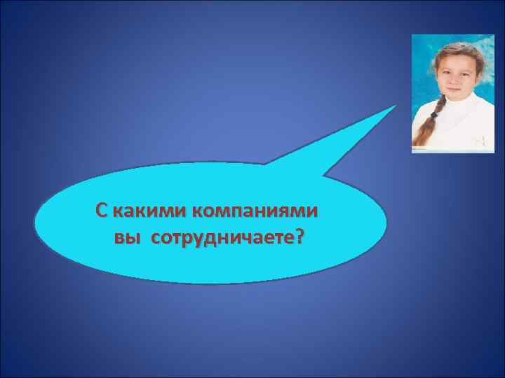С какими компаниями вы сотрудничаете? 