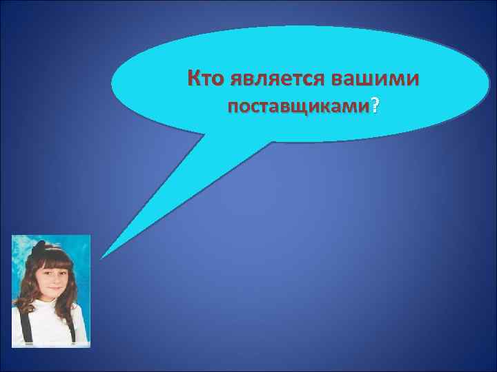 Кто является вашими поставщиками? 
