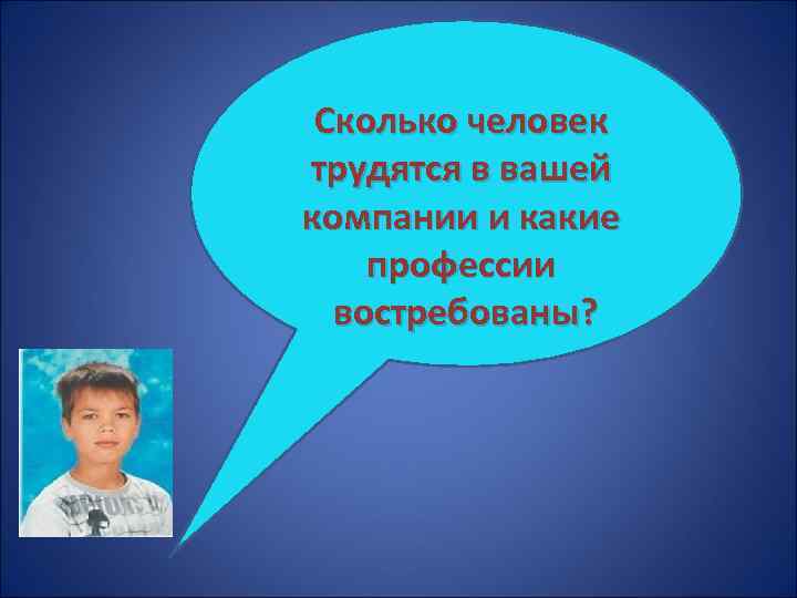 Сколько человек трудятся в вашей компании и какие профессии востребованы? 
