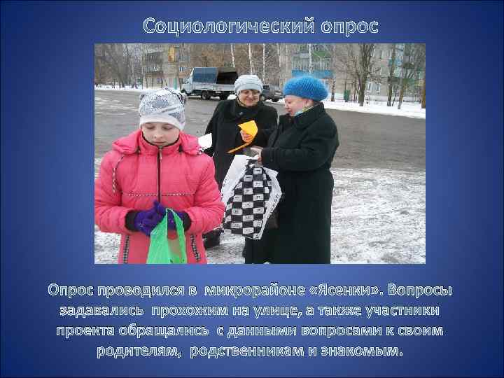 Социологический опрос Опрос проводился в микрорайоне «Ясенки» . Вопросы задавались прохожим на улице, а