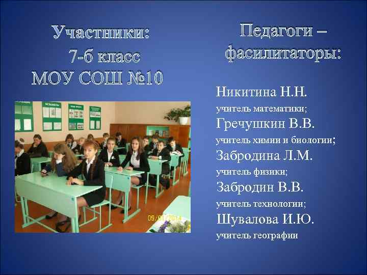 Участники: 7 -б класс МОУ СОШ № 10 Педагоги – фасилитаторы: Никитина Н. Н.