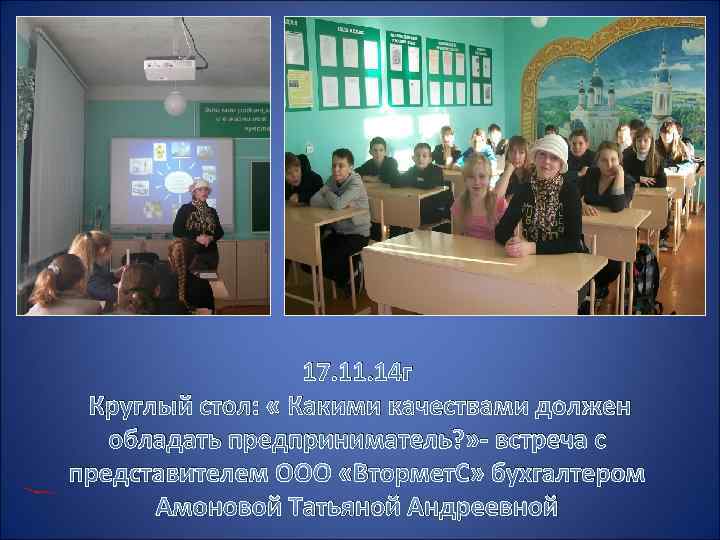 17. 11. 14 г Круглый стол: « Какими качествами должен обладать предприниматель? » -