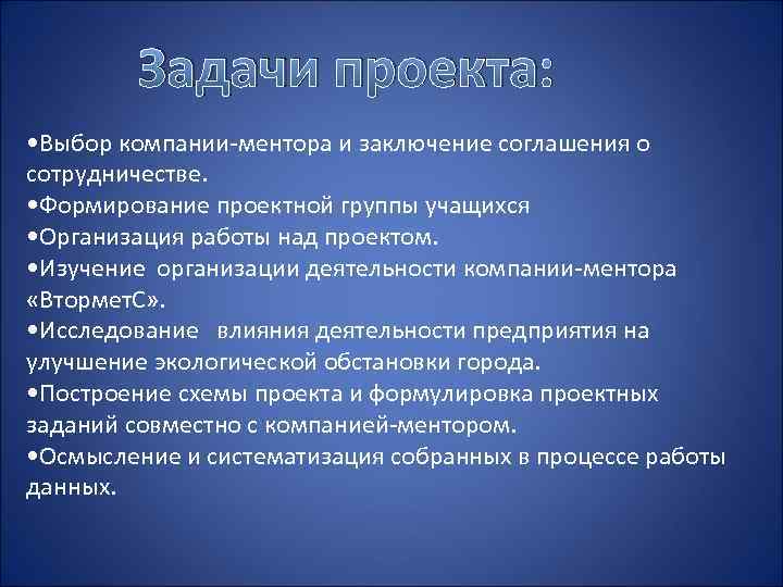 Задачи проекта: • Выбор компании-ментора и заключение соглашения о сотрудничестве. • Формирование проектной группы