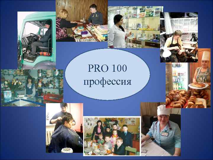 PRO 100 профессия 