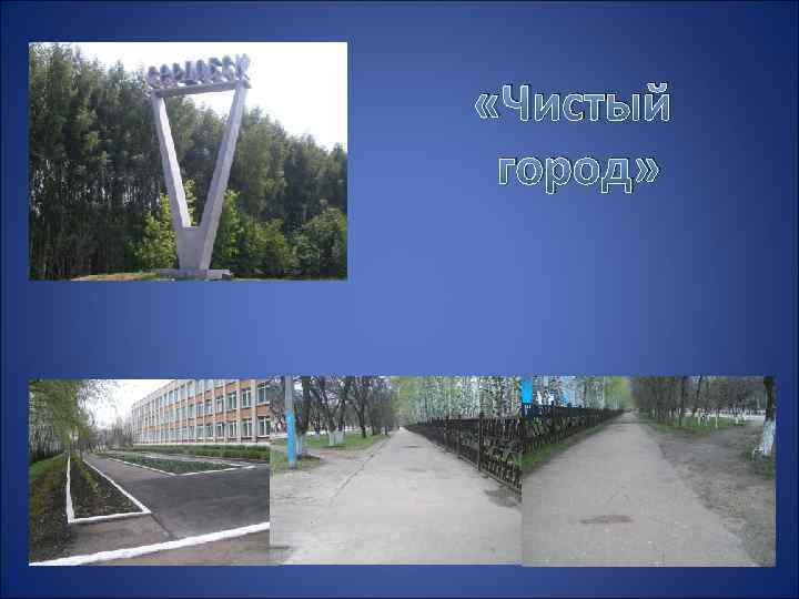  «Чистый город» 