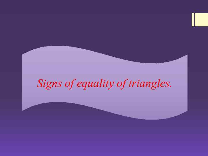 Signs of equality of triangles. 