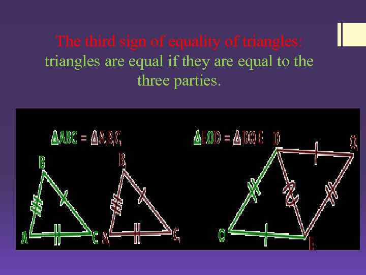 The third sign of equality of triangles: triangles are equal if they are equal