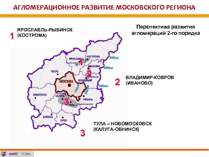 АГЛОМЕРАЦИОННОЕ РАЗВИТИЕ МОСКОВСКОГО РЕГИОНА Перспектива развития агломераций 2 -го порядка ЯРОСЛАВЛЬ-РЫБИНСК (КОСТРОМА) 1 1