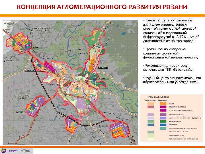 КОНЦЕПЦИЯ АГЛОМЕРАЦИОННОГО РАЗВИТИЯ РЯЗАНИ • Новые территории под малое жилищное строительство с развитой транспортной