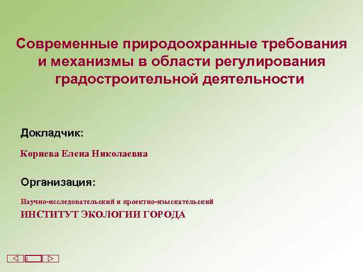 Современные природоохранные требования и механизмы в области регулирования градостроительной деятельности Докладчик: Корнева Елена Николаевна