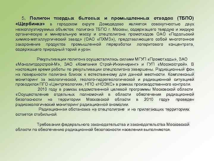 5. Полигон твердых бытовых и промышленных отходов (ТБПО) «Щербинка» в городском округе Домодедово является