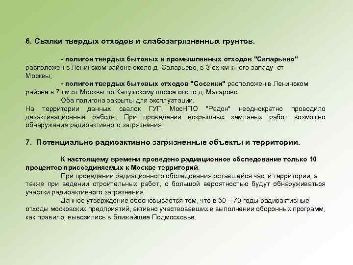6. Свалки твердых отходов и слабозагрязненных грунтов. - полигон твердых бытовых и промышленных отходов