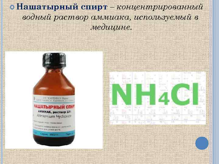 Гидроксид аммония вещество. Формула нашатырного спирта в химии. Спиртовой раствор аммиака формула. Водный раствор аммиака формула. 10 Раствор аммиака формула.