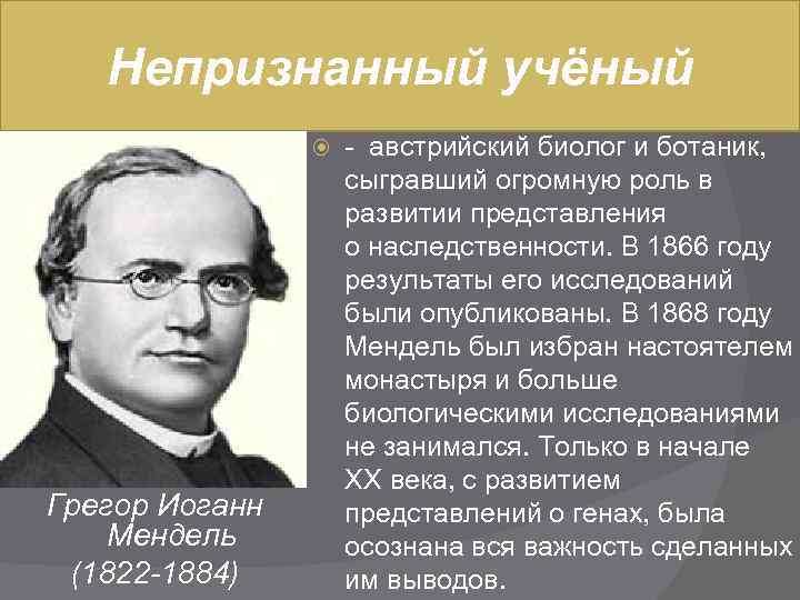 Непризнанный учёный Грегор Иоганн Мендель (1822 -1884) - австрийский биолог и ботаник, сыгравший огромную