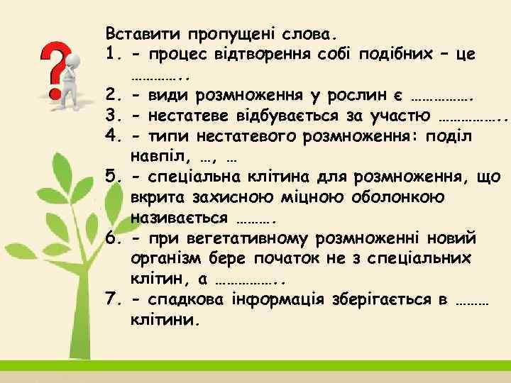 Вставити пропущені слова. 1. - процес відтворення собі подібних – це …………. . 2.