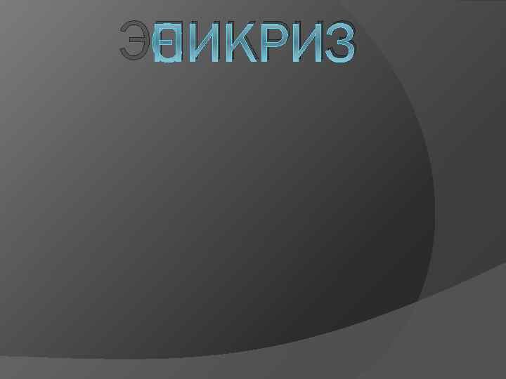 ЭПИКРИЗ 