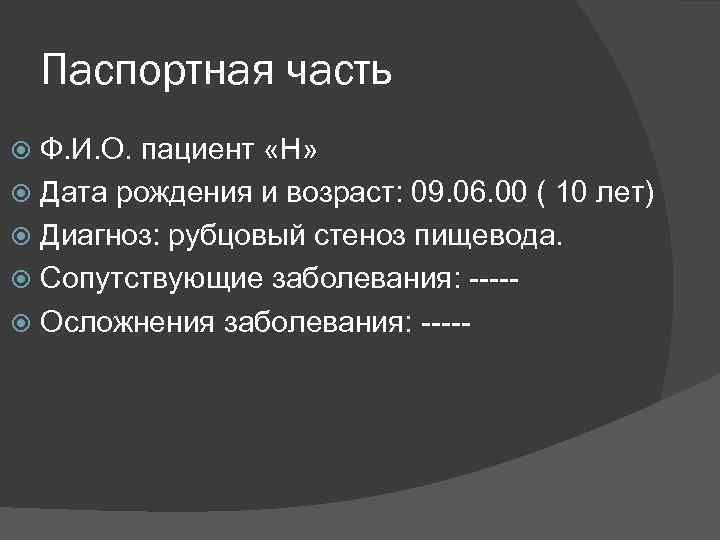 Паспортная часть Ф. И. О. пациент «Н» Дата рождения и возраст: 09. 06. 00