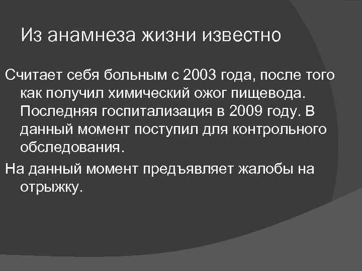 Из анамнеза жизни известно Считает себя больным с 2003 года, после того как получил