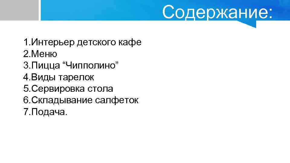 Содержание: 1. Интерьер детского кафе 2. Меню 3. Пицца “Чипполино” 4. Виды тарелок 5.