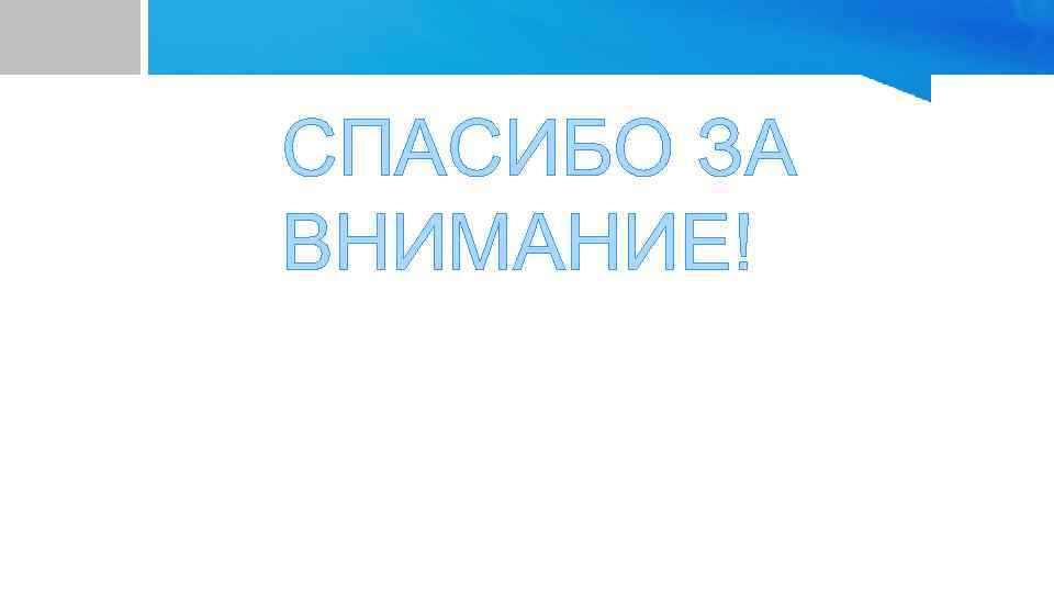 СПАСИБО ЗА ВНИМАНИЕ! 