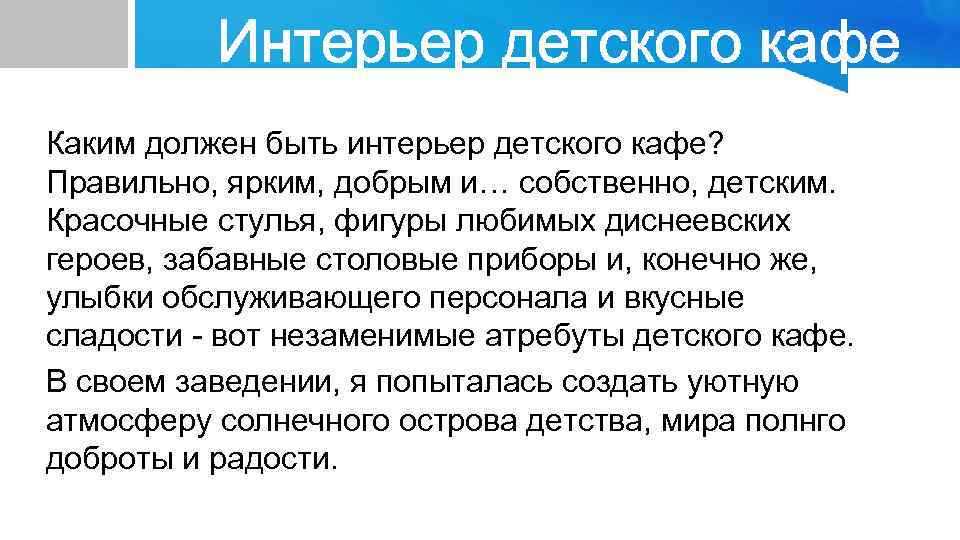 Интерьер детского кафе Каким должен быть интерьер детского кафе? Правильно, ярким, добрым и… собственно,